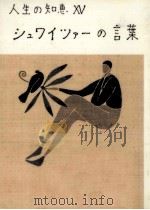 シュワイツァーの言葉（1997.10 PDF版）