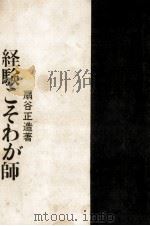 経験こそわが師 1971.02 PDF电子版封面 扇谷正造