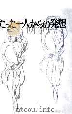 たった一人からの発想（1974.10 PDF版）