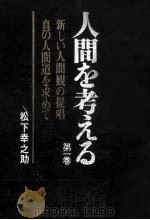 人間を考える（1975.02 PDF版）