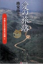 愛の旅路（1996.09 PDF版）