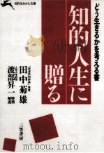 知的人生に贈る 1985.01 PDF电子版封面 田中菊雄