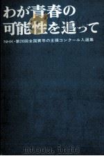 わが青春の可能性を追って（1974.05 PDF版）
