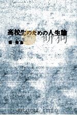 高校生のための人生論（1967.03 PDF版）