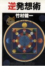 逆発想術 1 1984.05 PDF电子版封面 竹村健一