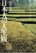 日本人の人生観 1978.07 PDF电子版封面 山本七平