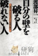 自分の壁を破る人破れない人（1998.09 PDF版）