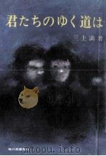 君たちのゆく道は（1972.04 PDF版）