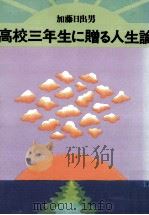 高校三年生に贈る人生論 1982.03 PDF电子版封面 加藤日出男