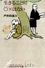 生きることに○× (まるばつ) はない（1978.01 PDF版）