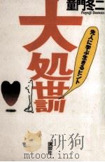 大処世訓 1995.09 PDF电子版封面 童門冬二