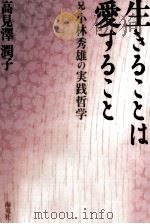 生きることは愛すること（1993.02 PDF版）