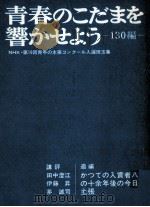 青春のこだまを響かせよう（1974.10 PDF版）