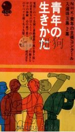 青年の生き方 1969.10 PDF电子版封面 荘司達人