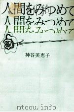 人間をみつめて 1971.08 PDF电子版封面 神谷美恵子