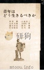 青年はどう生きるべきか（1966.11 PDF版）
