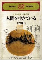 人間を生きている（1973.10 PDF版）