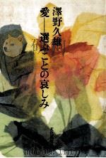 愛ー選ぶことの哀しみ（1979.04 PDF版）