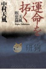 運命を拓く（1994.01 PDF版）