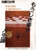 もうじき幸せ人生論（1988.05 PDF版）