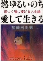 燃ゆるいのち愛して生きる（1986.07 PDF版）