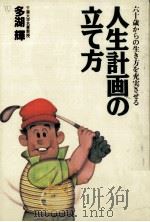人生計画の立て方（1990.09 PDF版）