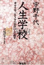 人生学校 1994.11 PDF电子版封面 宇野千代