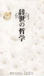 辞世の哲学（1970.11 PDF版）