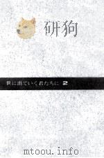 世に出ていく君たちに 2（1970.08 PDF版）