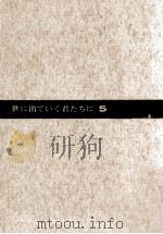 世に出ていく君たちに 5（1966.12 PDF版）