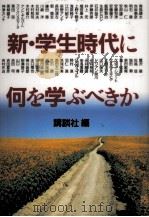 新·学生時代に何を学ぶべきか（1998.02 PDF版）
