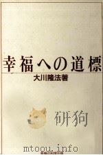 幸福への道標（1989.09 PDF版）