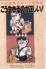 こう生きるのが正しい!（1985.04 PDF版）