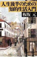人生後半のための知的生活入門（1994.05 PDF版）