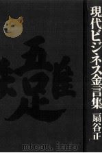 現代ビジネス金言集 1979.01 PDF电子版封面 扇谷正造