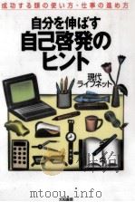 自分を伸ばす自己啓発のヒント（1996.09 PDF版）