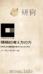 積極的考え方の力（1964.07 PDF版）