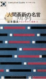 人間革新の名言（1966.05 PDF版）
