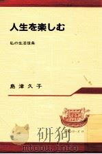 人生を楽しむ（1984.09 PDF版）