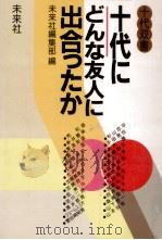十代にどんな友人に出合ったか（1985.11 PDF版）
