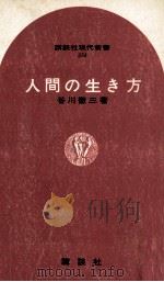 人間の生き方（1971.05 PDF版）