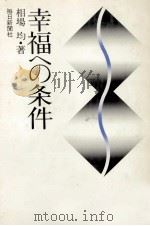 幸福への条件（1976.11 PDF版）