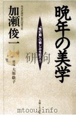 晩年の美学（1995.04 PDF版）