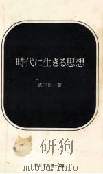 時代に生きる思想（1971.10 PDF版）