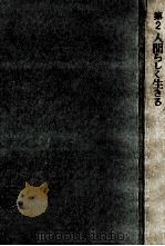 人間らしく生きる 2（1962.08 PDF版）