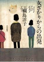 女ざかりからの出発 1979.12 PDF电子版封面 桐島洋子