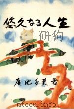 悠久なる人生（1984.11 PDF版）