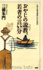 おやじの説教、若者の言い分（1997.01 PDF版）