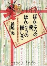 ほんとうの愛、ほんとうの優しさ（1993.09 PDF版）