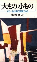 大もの小もの（1969.08 PDF版）